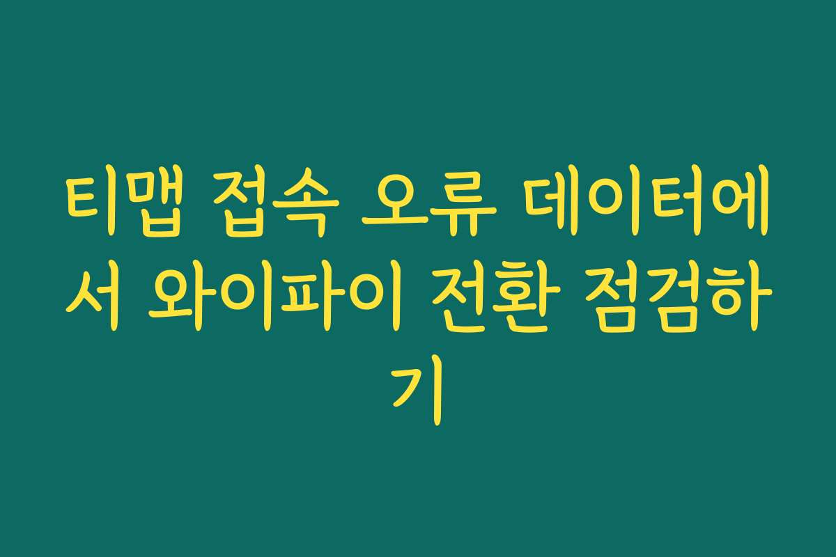 티맵 접속 오류 데이터에서 와이파이 전환 점검하기