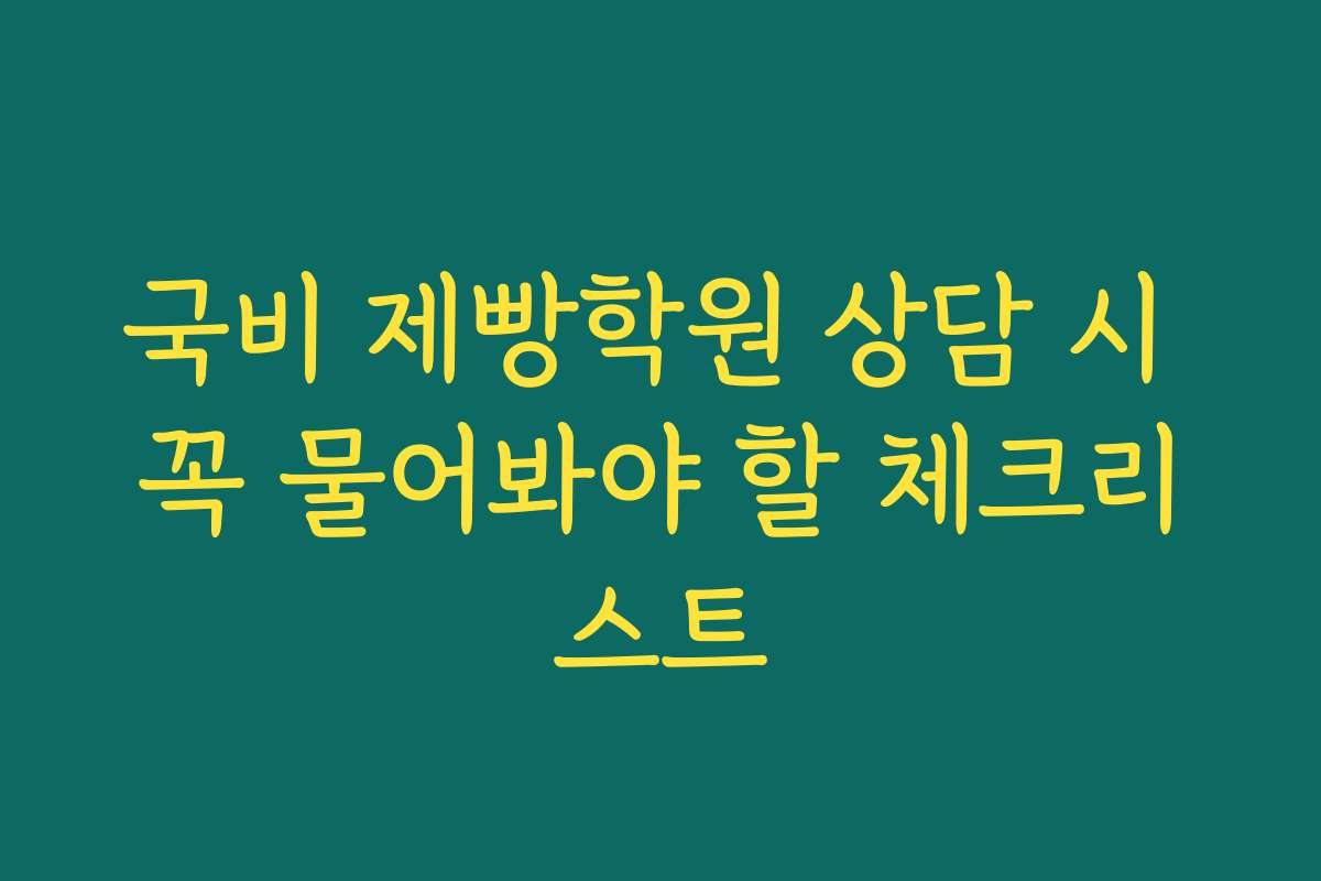 국비 제빵학원 상담 시 꼭 물어봐야 할 체크리스트 국비 제빵학원 상담 시 꼭 물어봐야 할 체크리스트