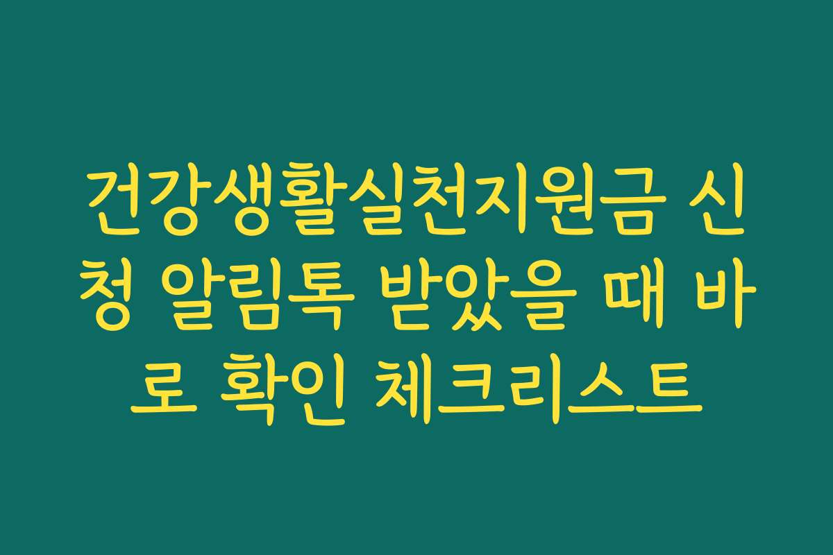 건강생활실천지원금 신청 알림톡 받았을 때 바로 확인 체크리스트