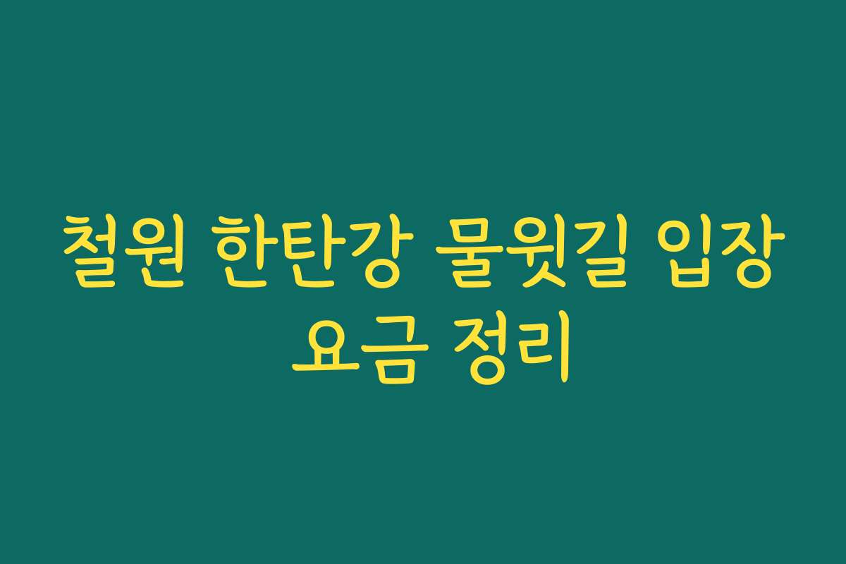 철원 한탄강 물윗길 입장 요금 정리