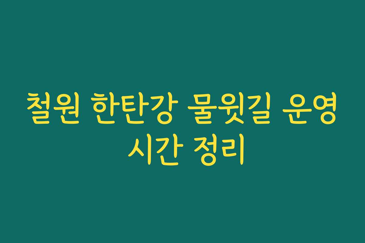철원 한탄강 물윗길 운영 시간 정리
