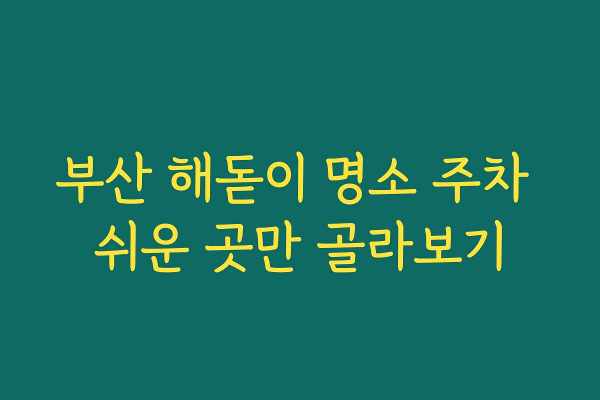 부산 해돋이 명소 주차 쉬운 곳만 골라보기
