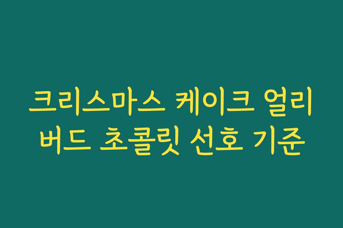 크리스마스 케이크 얼리버드 초콜릿 선호 기준
