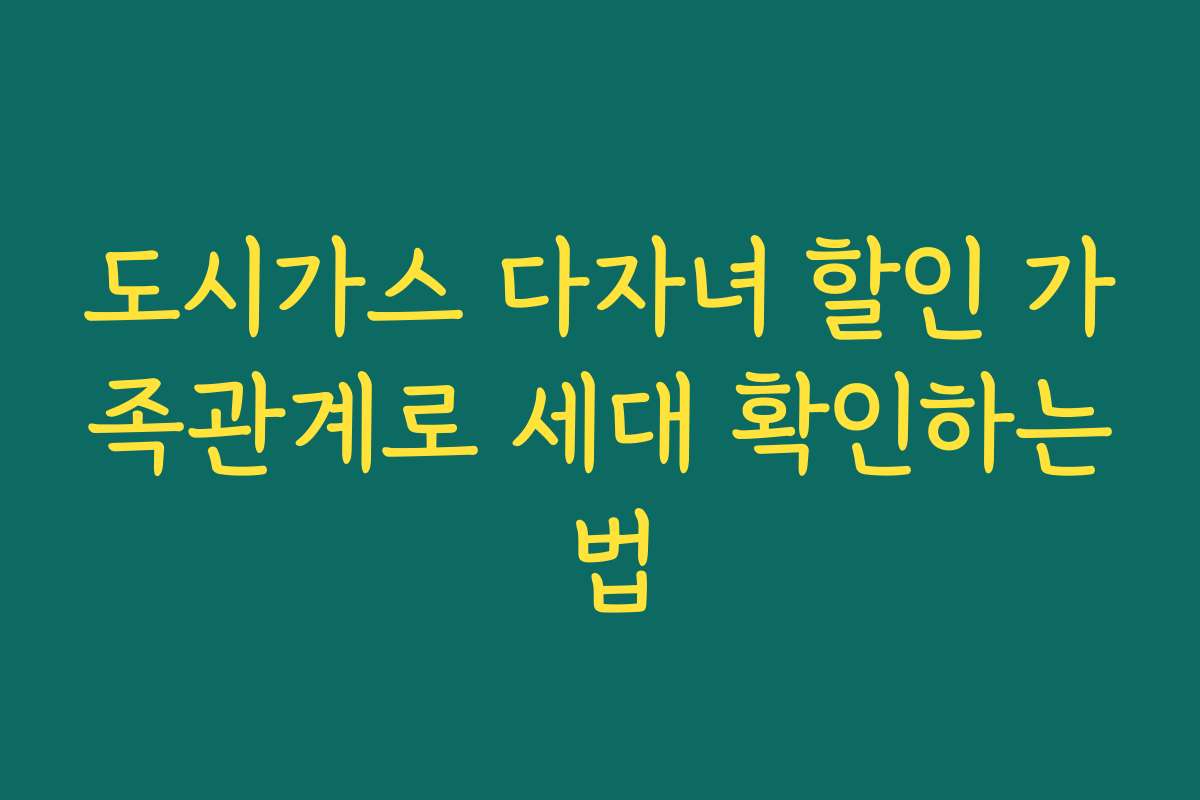 도시가스 다자녀 할인 가족관계로 세대 확인하는 법