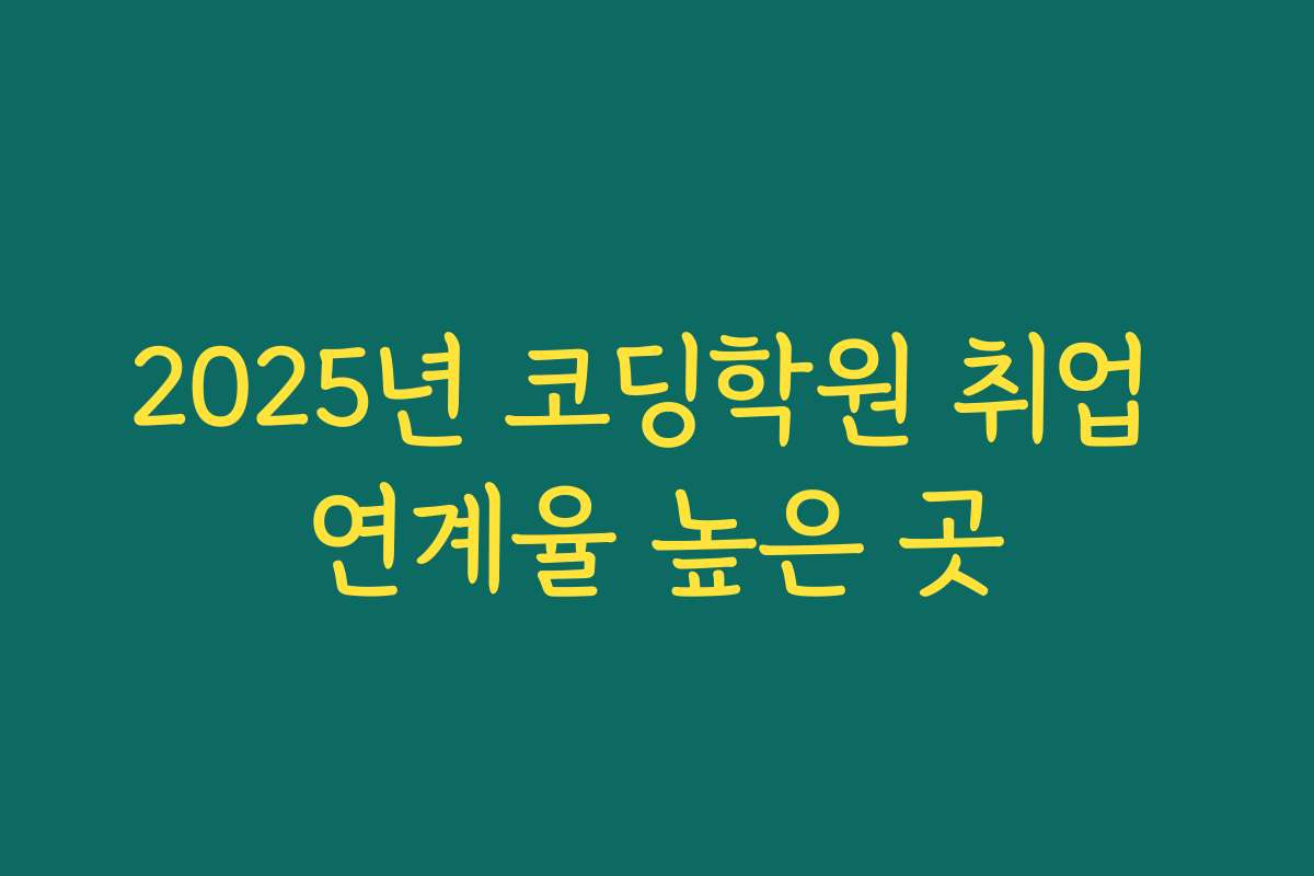 2025년 코딩학원 취업 연계율 높은 곳