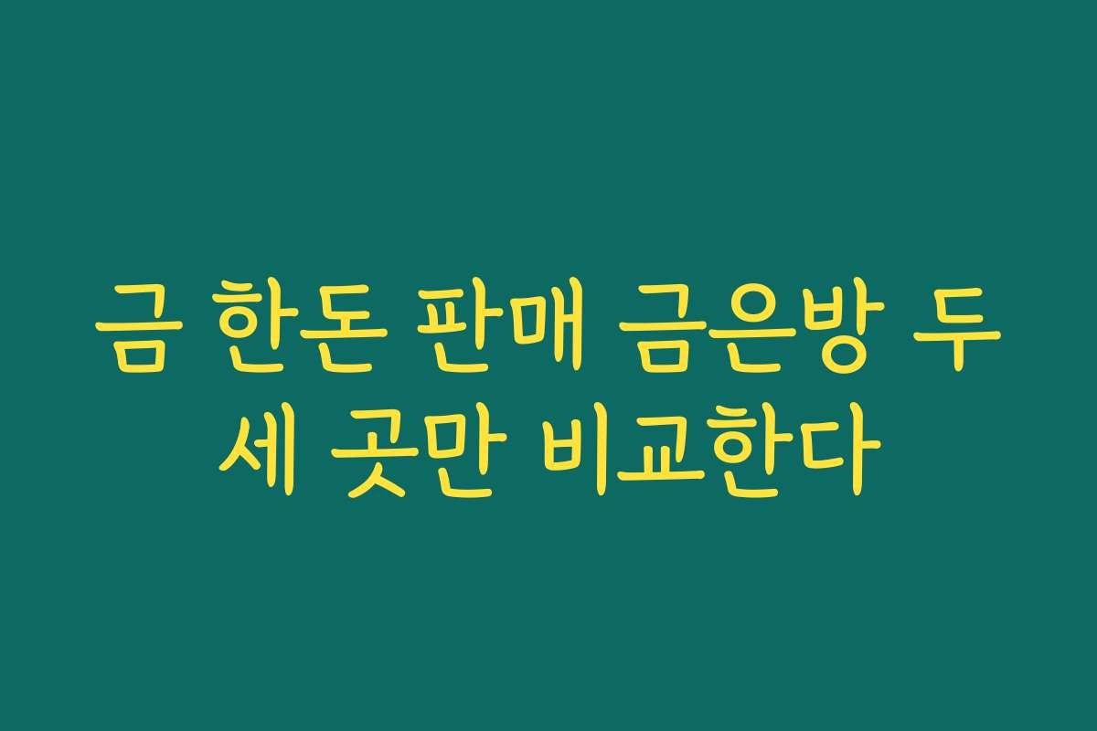 금 한돈 판매 금은방 두세 곳만 비교한다