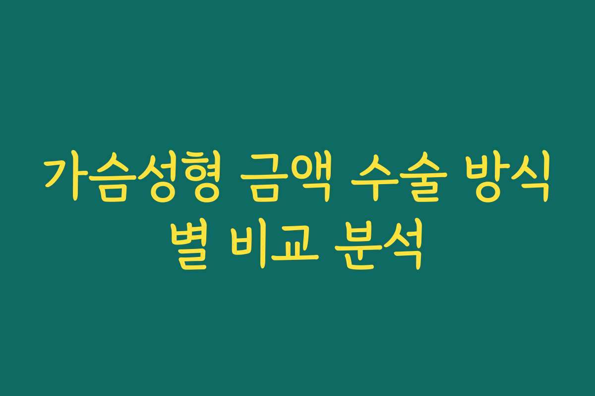 가슴성형 금액 수술 방식별 비교 분석