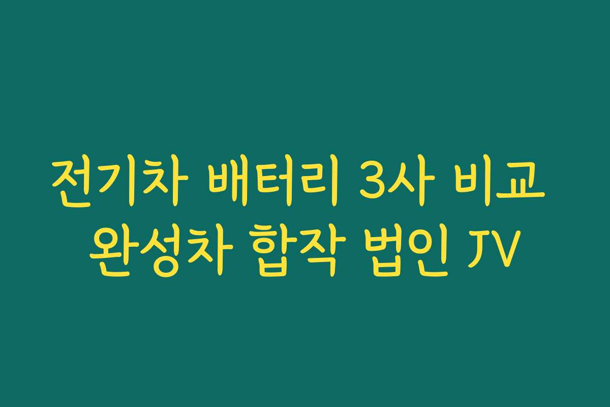 전기차 배터리 3사 비교 완성차 합작 법인 JV