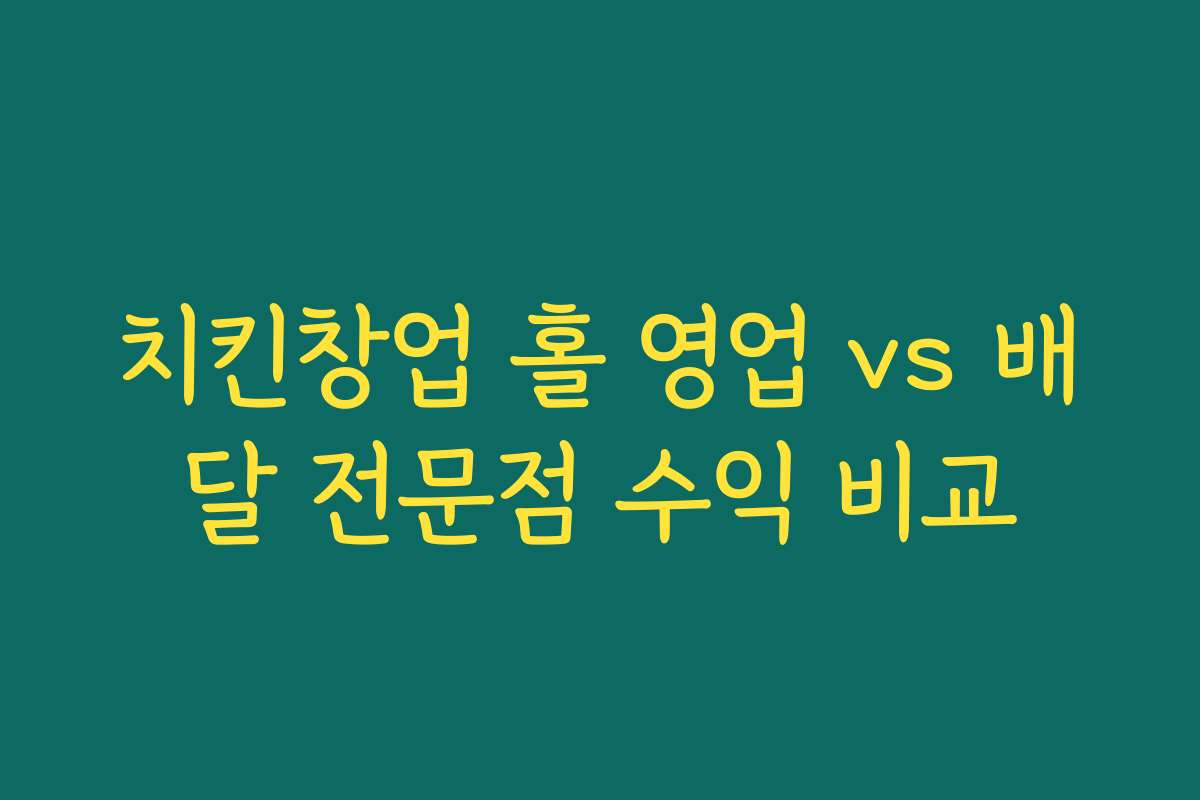 치킨창업 홀 영업 vs 배달 전문점 수익 비교