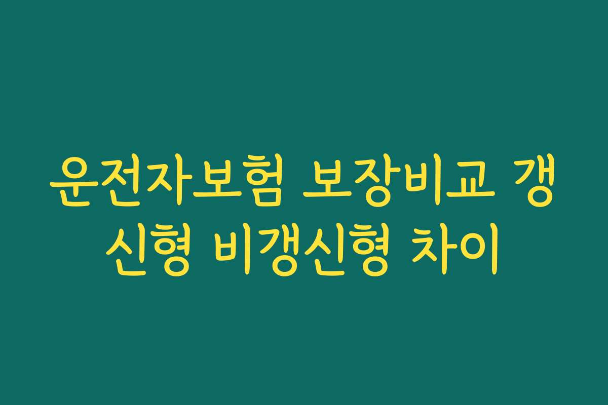 운전자보험 보장비교 갱신형 비갱신형 차이