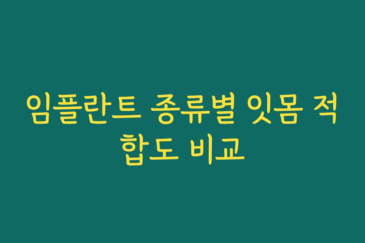 임플란트 종류별 잇몸 적합도 비교