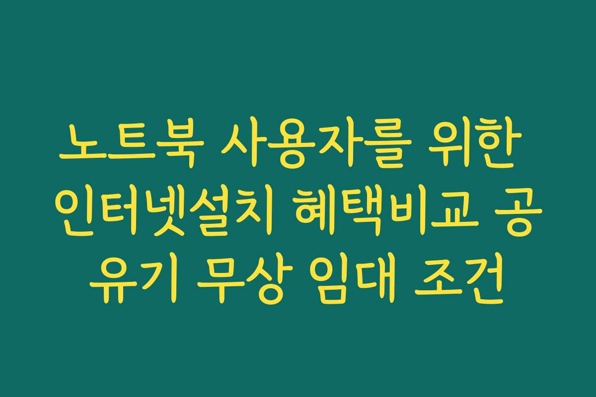 노트북 사용자를 위한 인터넷설치 혜택비교 공유기 무상 임대 조건