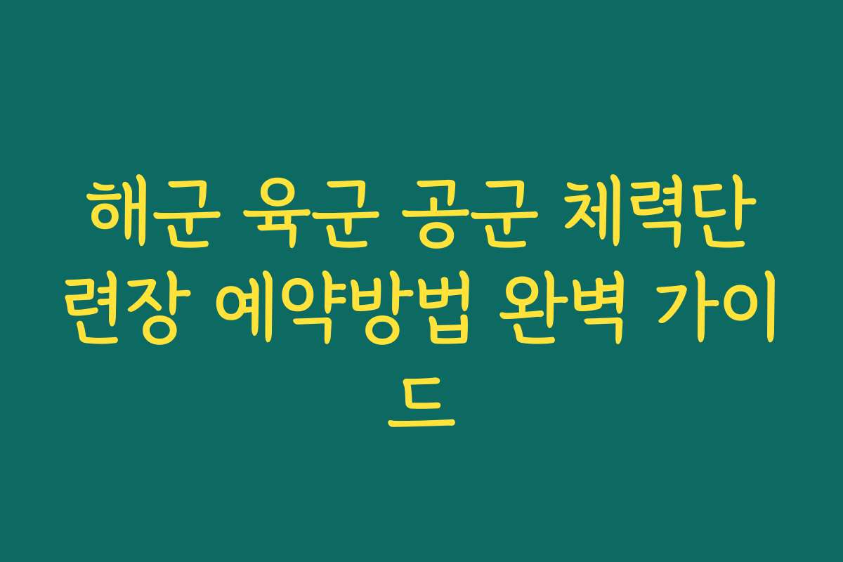 해군 육군 공군 체력단련장 예약방법 완벽 가이드