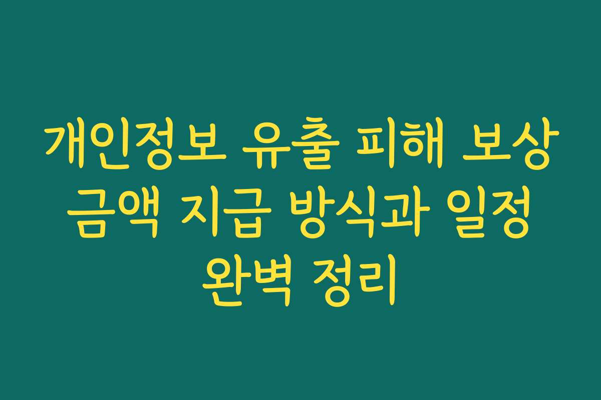 개인정보 유출 피해 보상 금액 지급 방식과 일정 완벽 정리