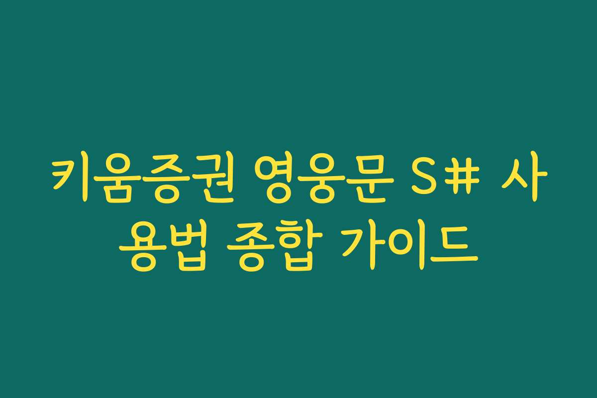 키움증권 영웅문 S# 사용법 종합 가이드