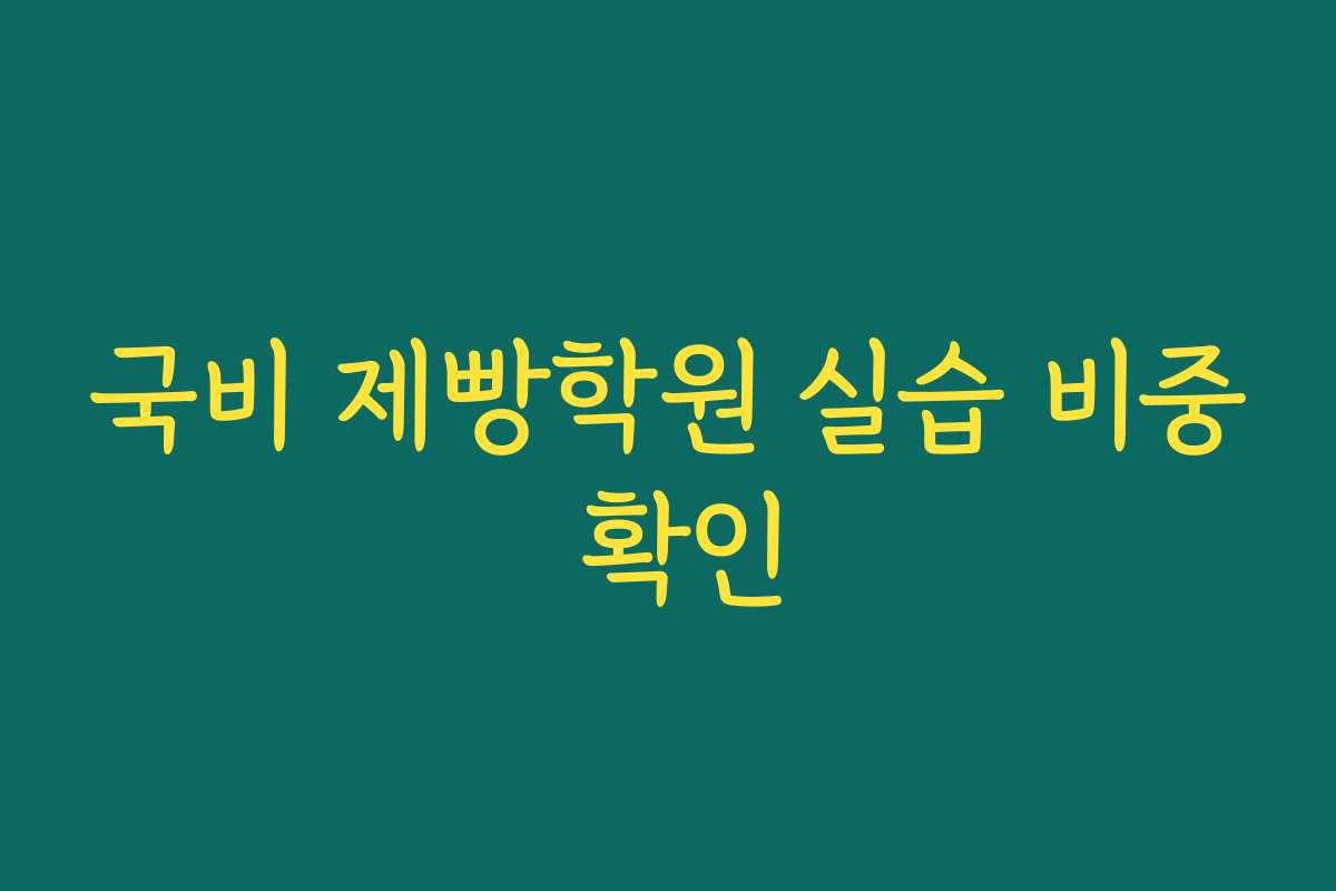 국비 제빵학원 실습 비중 확인
