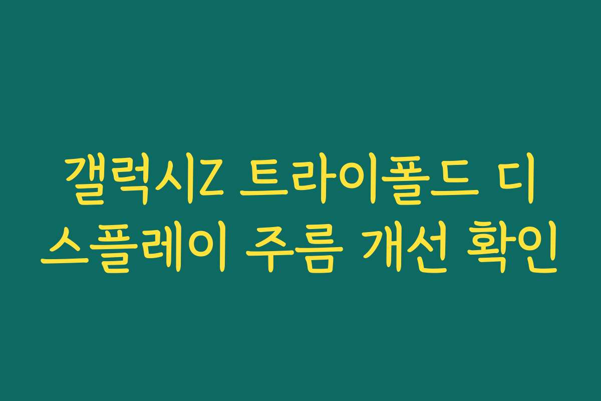 갤럭시Z 트라이폴드 디스플레이 주름 개선 확인