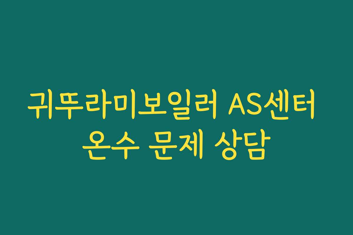 귀뚜라미보일러 AS센터 온수 문제 상담