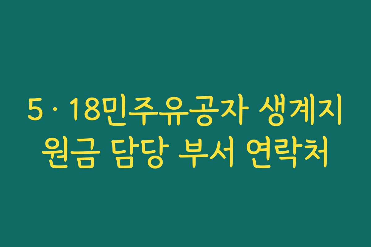 5·18민주유공자 생계지원금 담당 부서 연락처