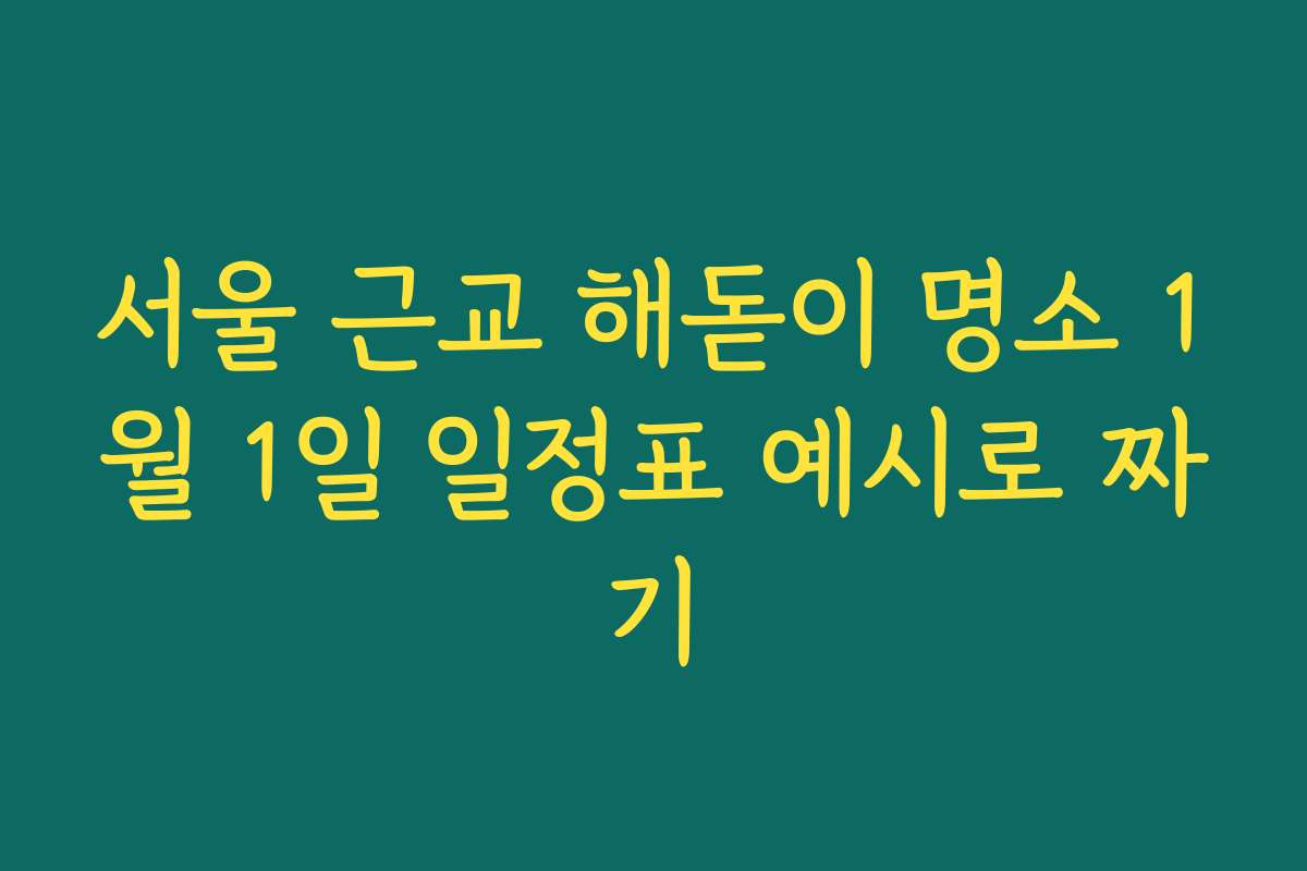 서울 근교 해돋이 명소 1월 1일 일정표 예시로 짜기 서울 근교 해돋이 명소 1월 1일 일정표 예시로 짜기