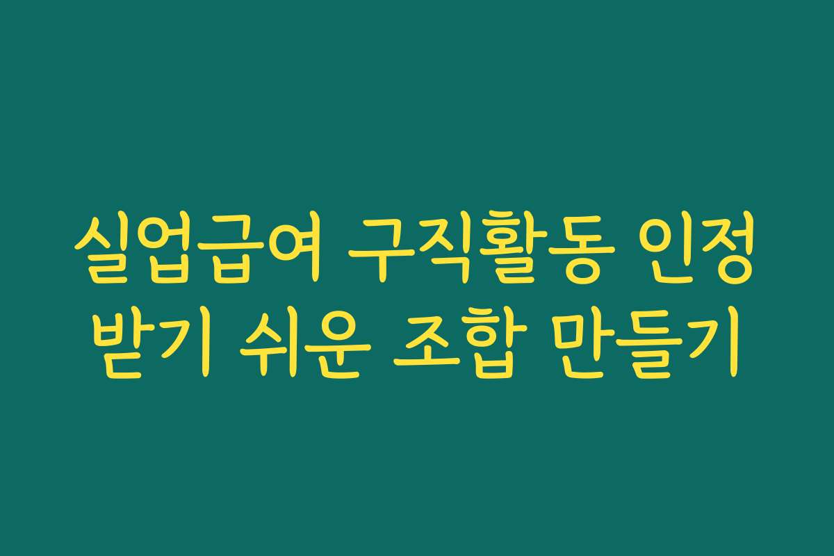 실업급여 구직활동 인정받기 쉬운 조합 만들기