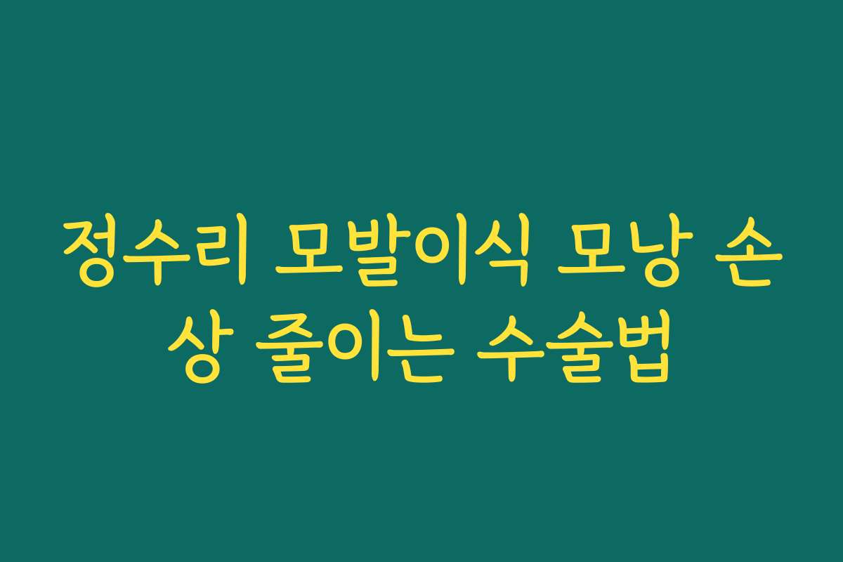 정수리 모발이식 모낭 손상 줄이는 수술법