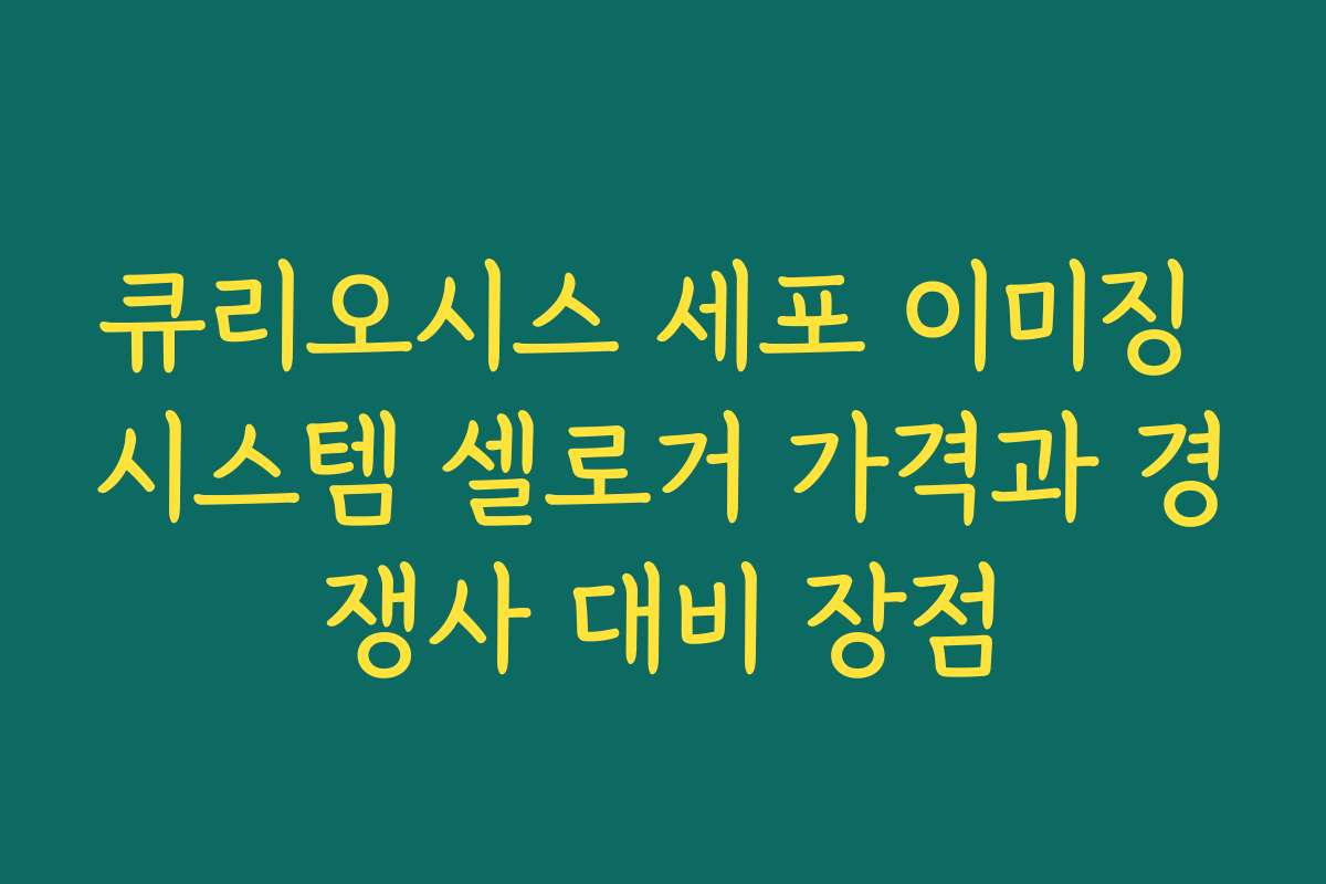 큐리오시스 세포 이미징 시스템 셀로거 가격과 경쟁사 대비 장점