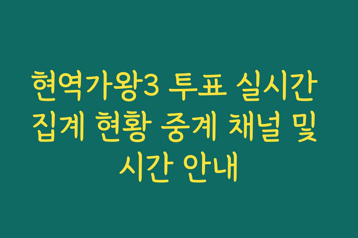 현역가왕3 투표 실시간 집계 현황 중계 채널 및 시간 안내