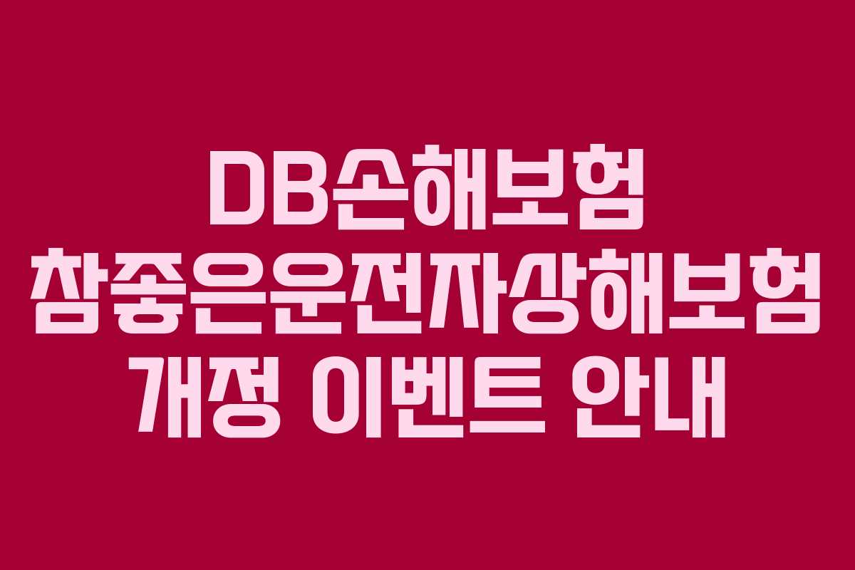 DB손해보험 참좋은운전자상해보험 개정 이벤트 안내