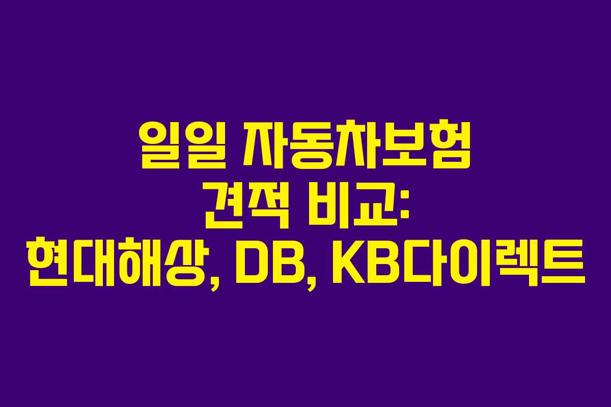 일일 자동차보험 견적 비교: 현대해상, DB, KB다이렉트