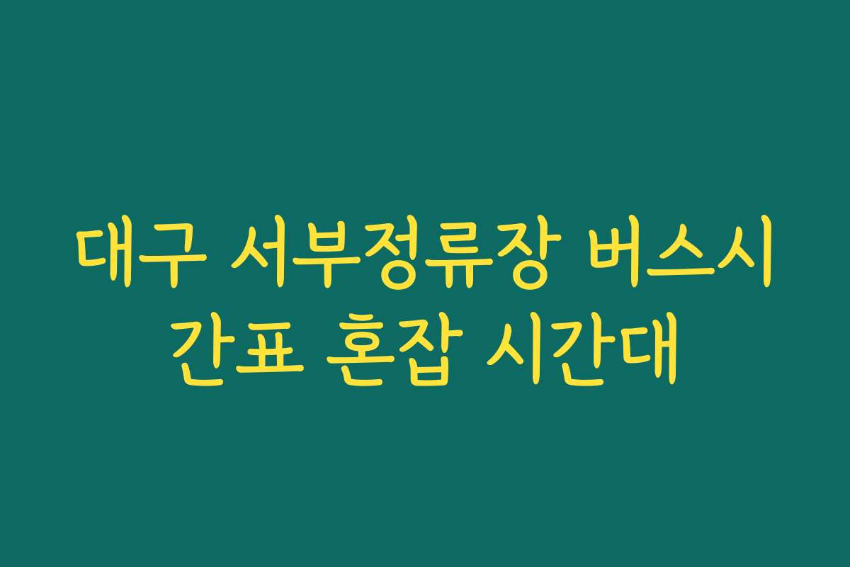 대구 서부정류장 버스시간표 혼잡 시간대