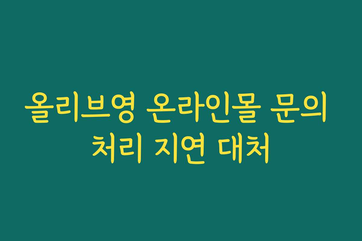 올리브영 온라인몰 문의 처리 지연 대처