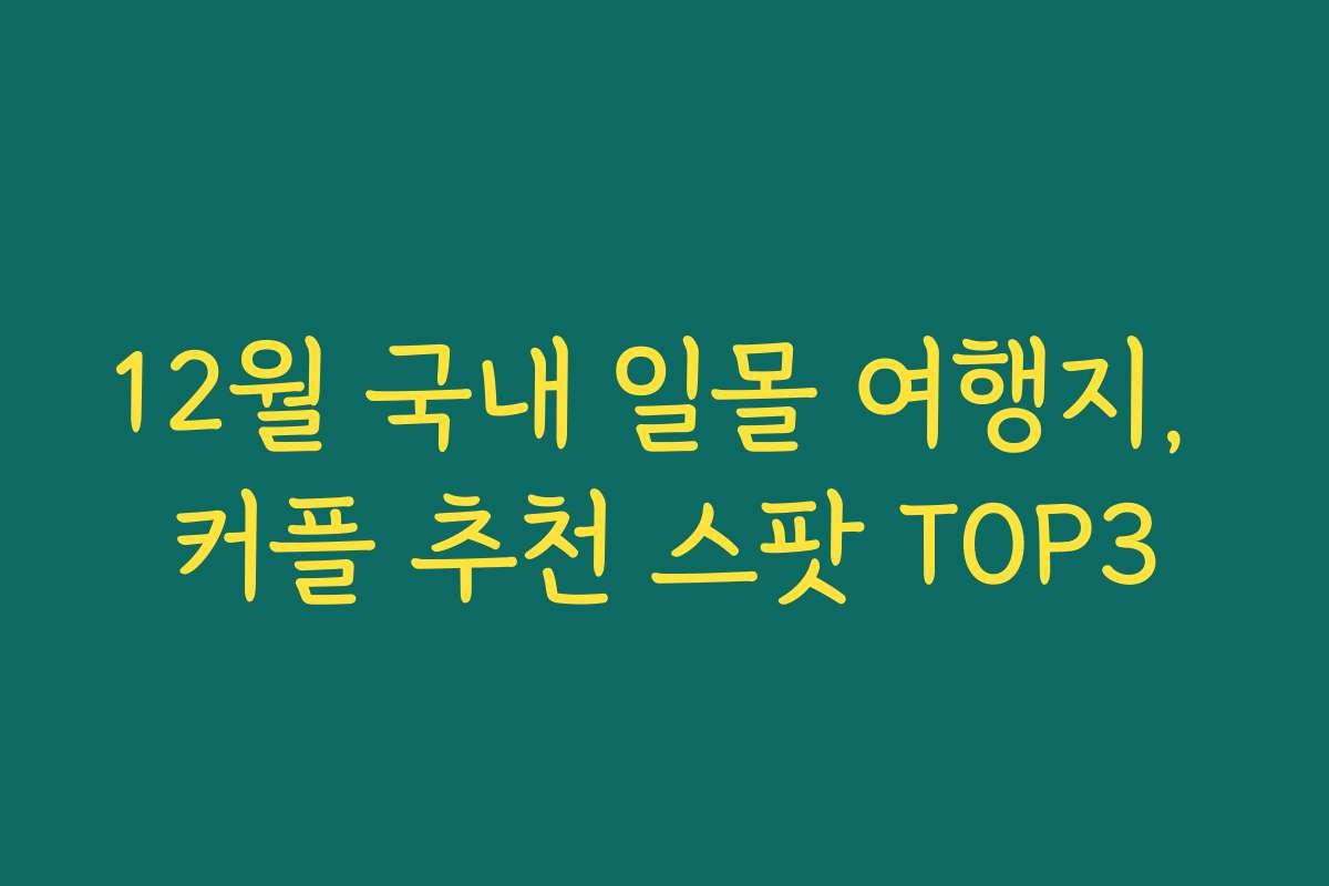 12월 국내 일몰 여행지, 커플 추천 스팟 TOP3