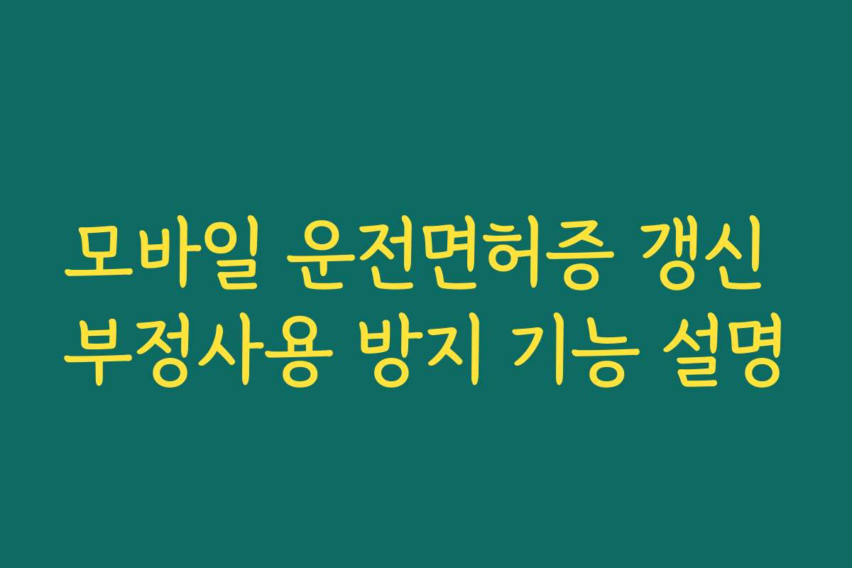 모바일 운전면허증 갱신 부정사용 방지 기능 설명