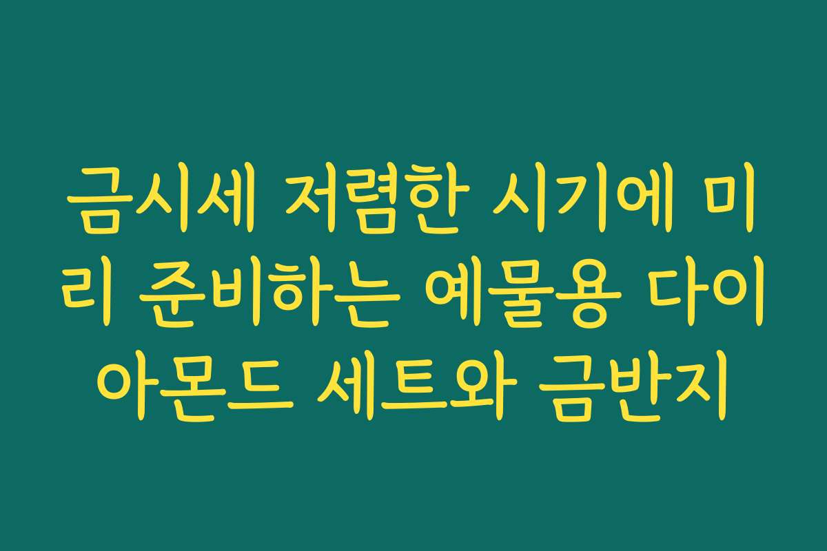 금시세 저렴한 시기에 미리 준비하는 예물용 다이아몬드 세트와 금반지