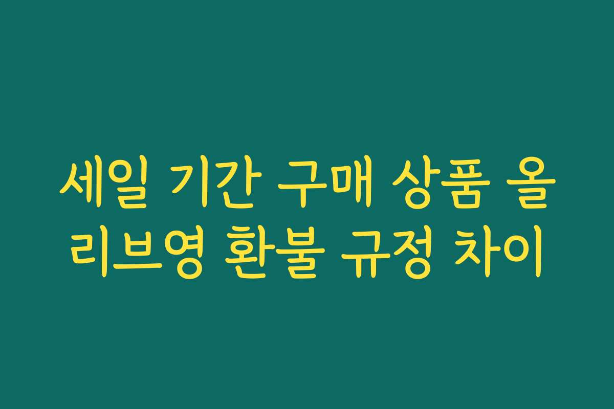 세일 기간 구매 상품 올리브영 환불 규정 차이