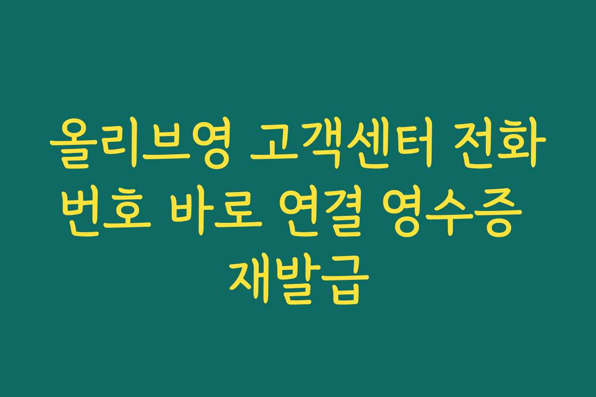 올리브영 고객센터 전화번호 바로 연결 영수증 재발급