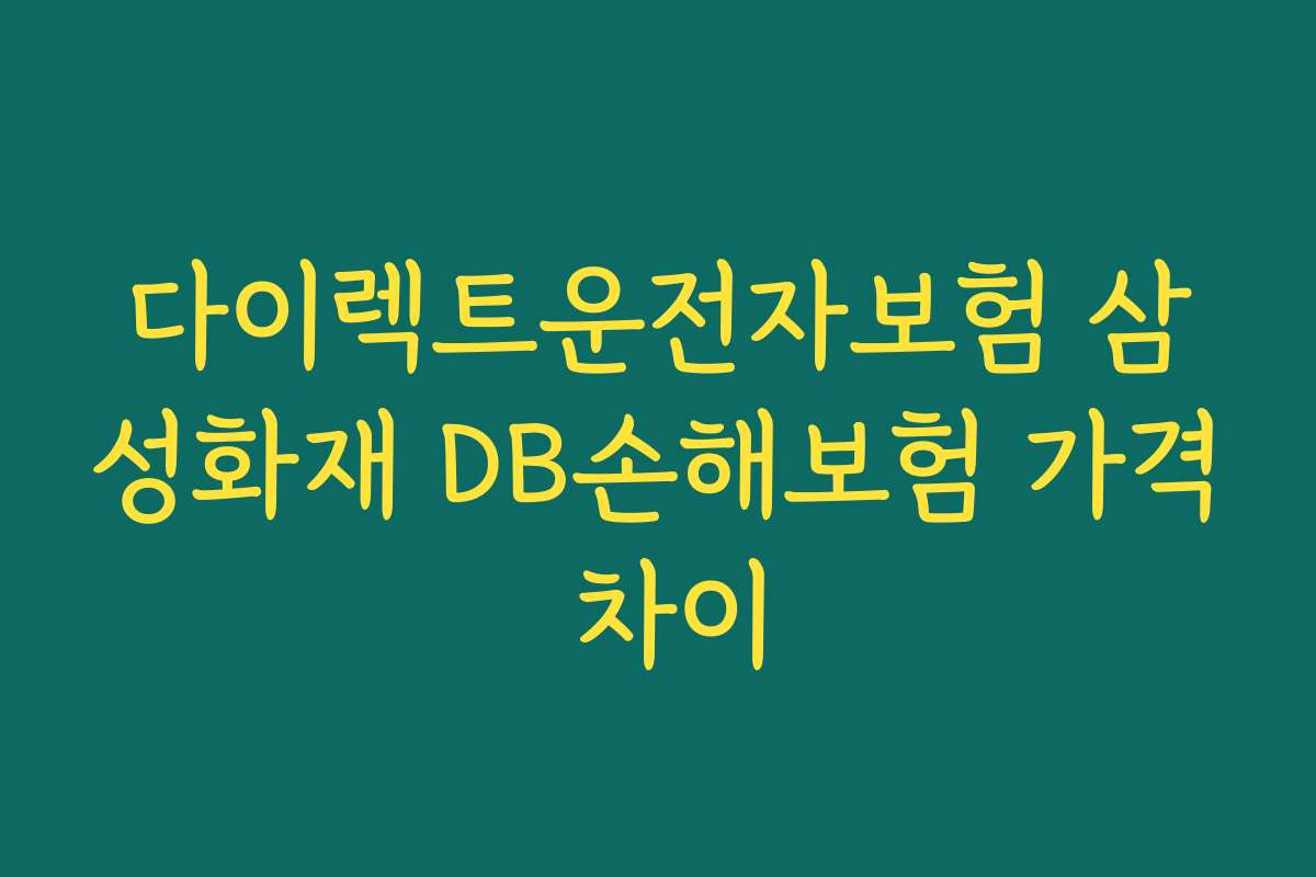 다이렉트운전자보험 삼성화재 DB손해보험 가격 차이 다이렉트운전자보험 삼성화재 DB손해보험 가격 차이