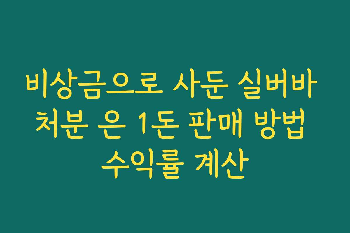 비상금으로 사둔 실버바 처분 은 1돈 판매 방법 수익률 계산