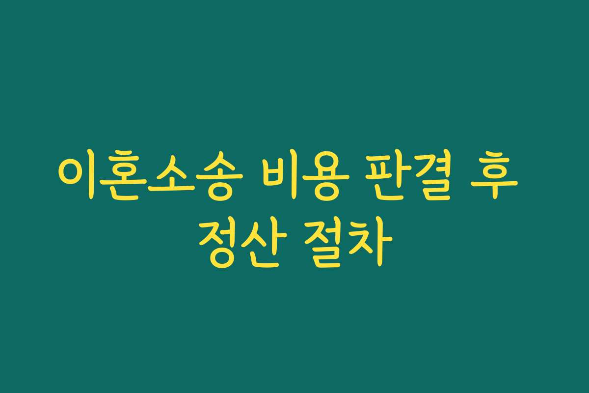 이혼소송 비용 판결 후 정산 절차