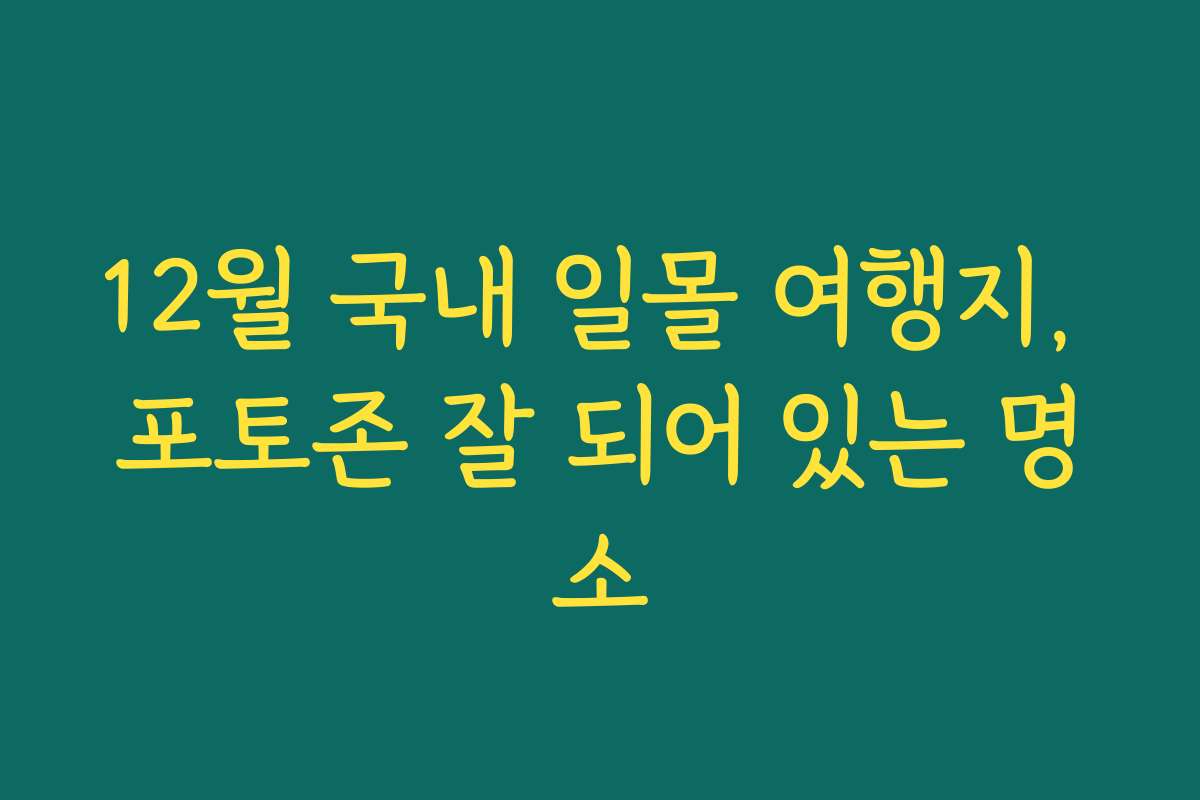 12월 국내 일몰 여행지, 포토존 잘 되어 있는 명소