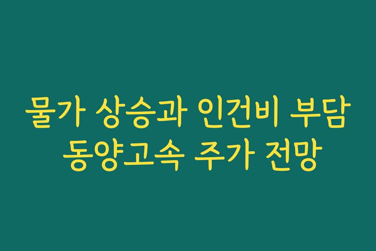 물가 상승과 인건비 부담 동양고속 주가 전망