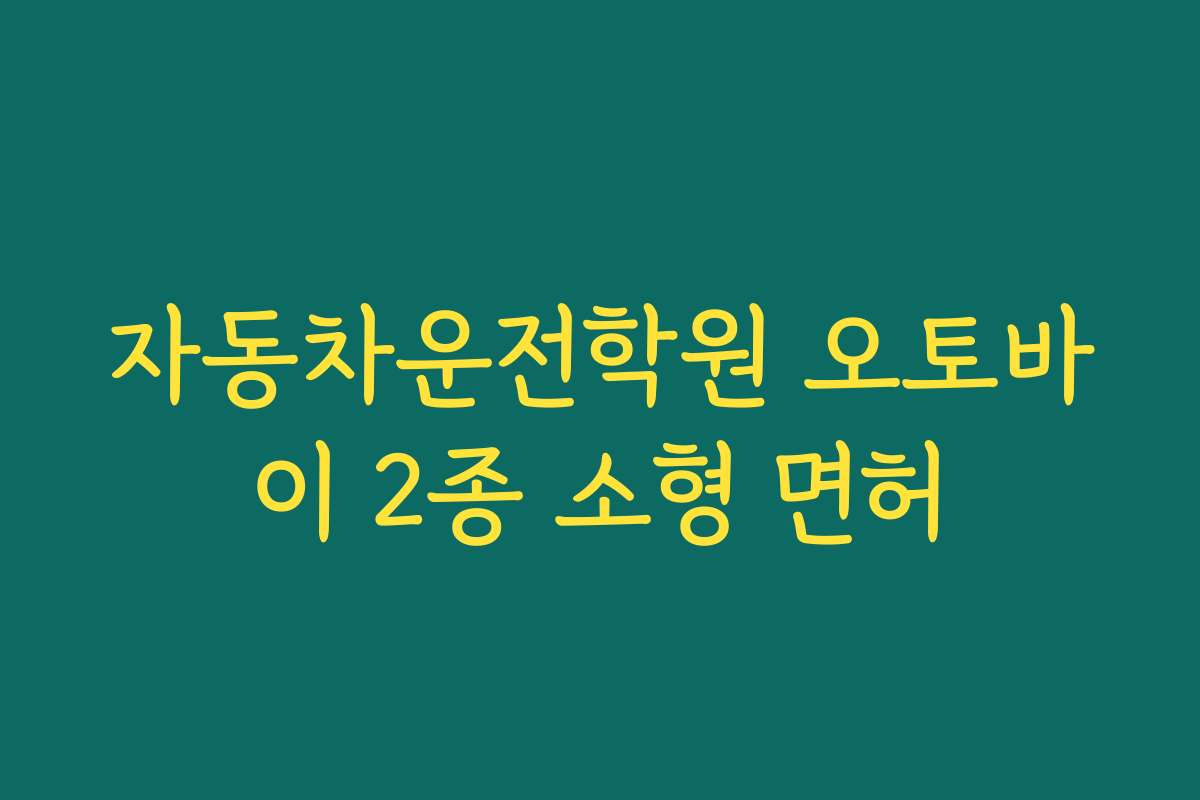 자동차운전학원 오토바이 2종 소형 면허