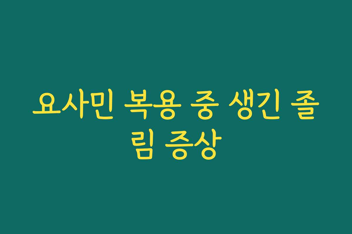 요사민 복용 중 생긴 졸림 증상