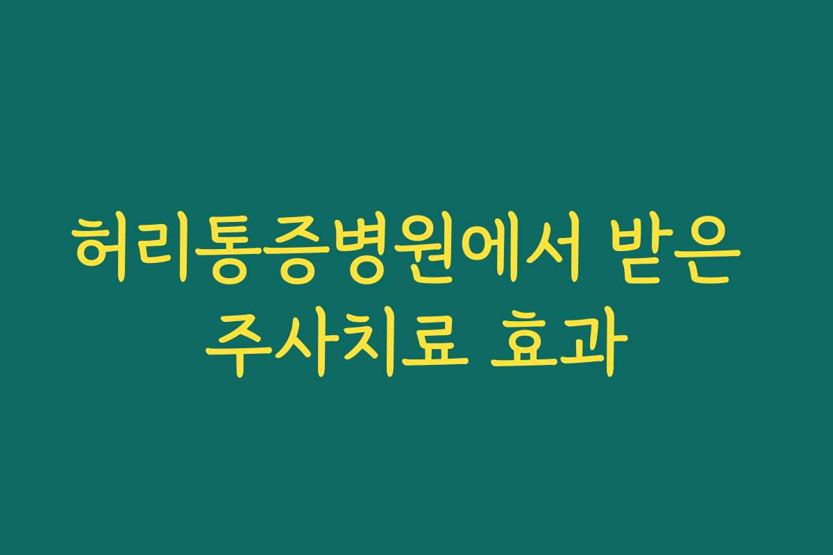허리통증병원에서 받은 주사치료 효과