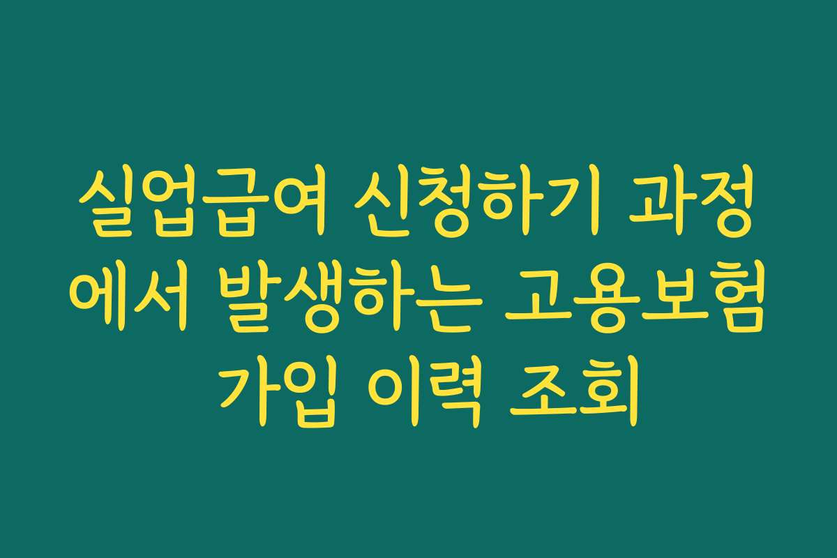 실업급여 신청하기 과정에서 발생하는 고용보험 가입 이력 조회