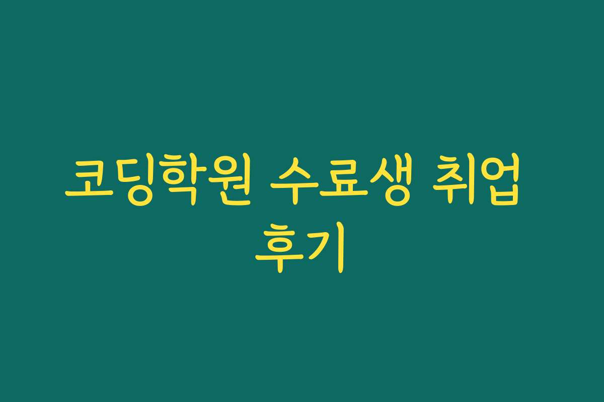 코딩학원 수료생 취업 후기