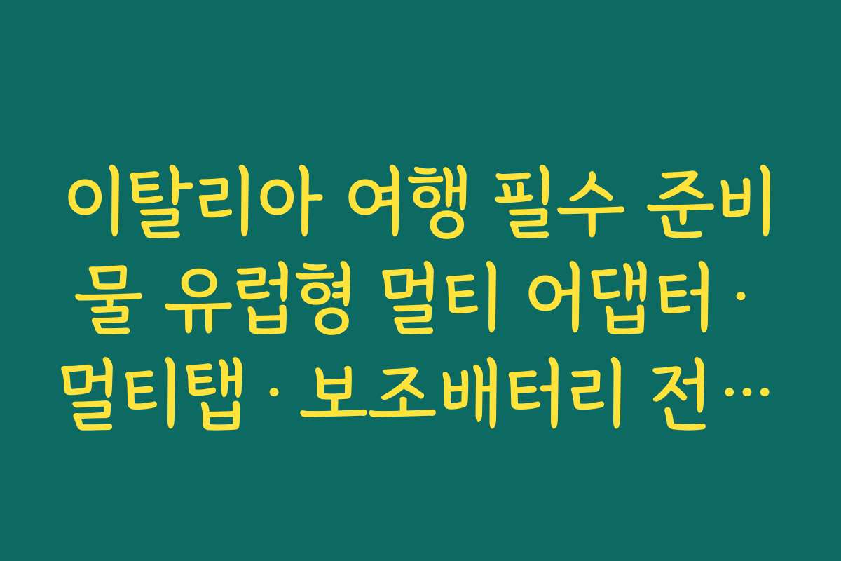 이탈리아 여행 필수 준비물 유럽형 멀티 어댑터·멀티탭·보조배터리 전자기기 세트