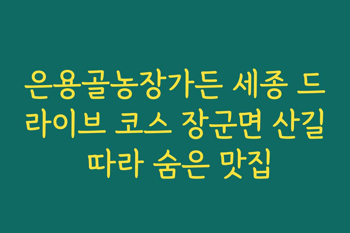 은용골농장가든 세종 드라이브 코스 장군면 산길 따라 숨은 맛집