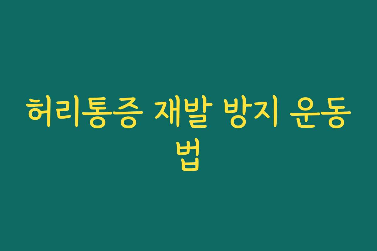허리통증 재발 방지 운동법